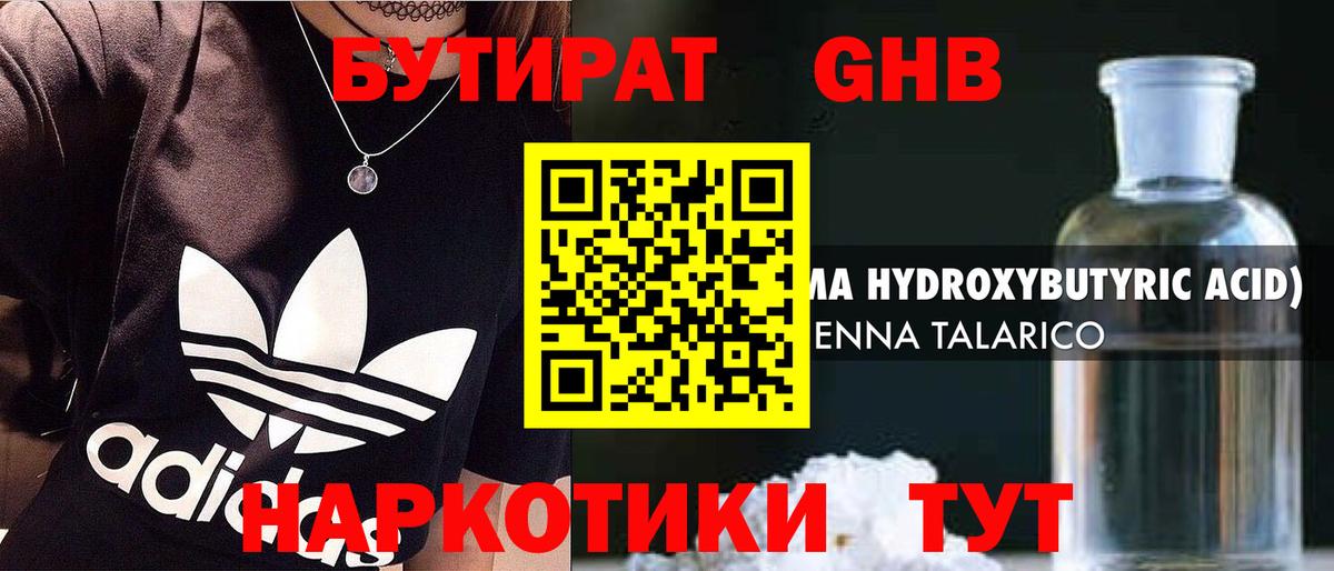 БУТИРАТ  Вход с VPN  Качканар  Бутират бутандиол 